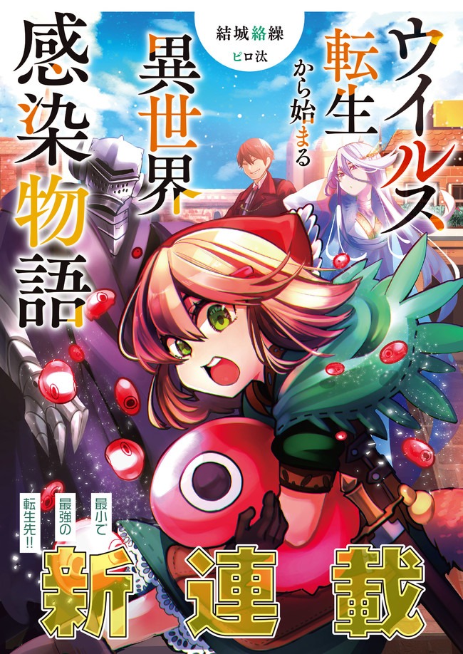 UIRUSU TENSEI KARA HAJIMARU ISEKAI KANSEN MONOGATARI (MANGA) - raw - Chapter 1 - https://jpdd.ccdd.to/JPDD/uirusutenseikarahajimaruisekaikansenmonogatarimanga/141306/2j3feeqihqy.jpg