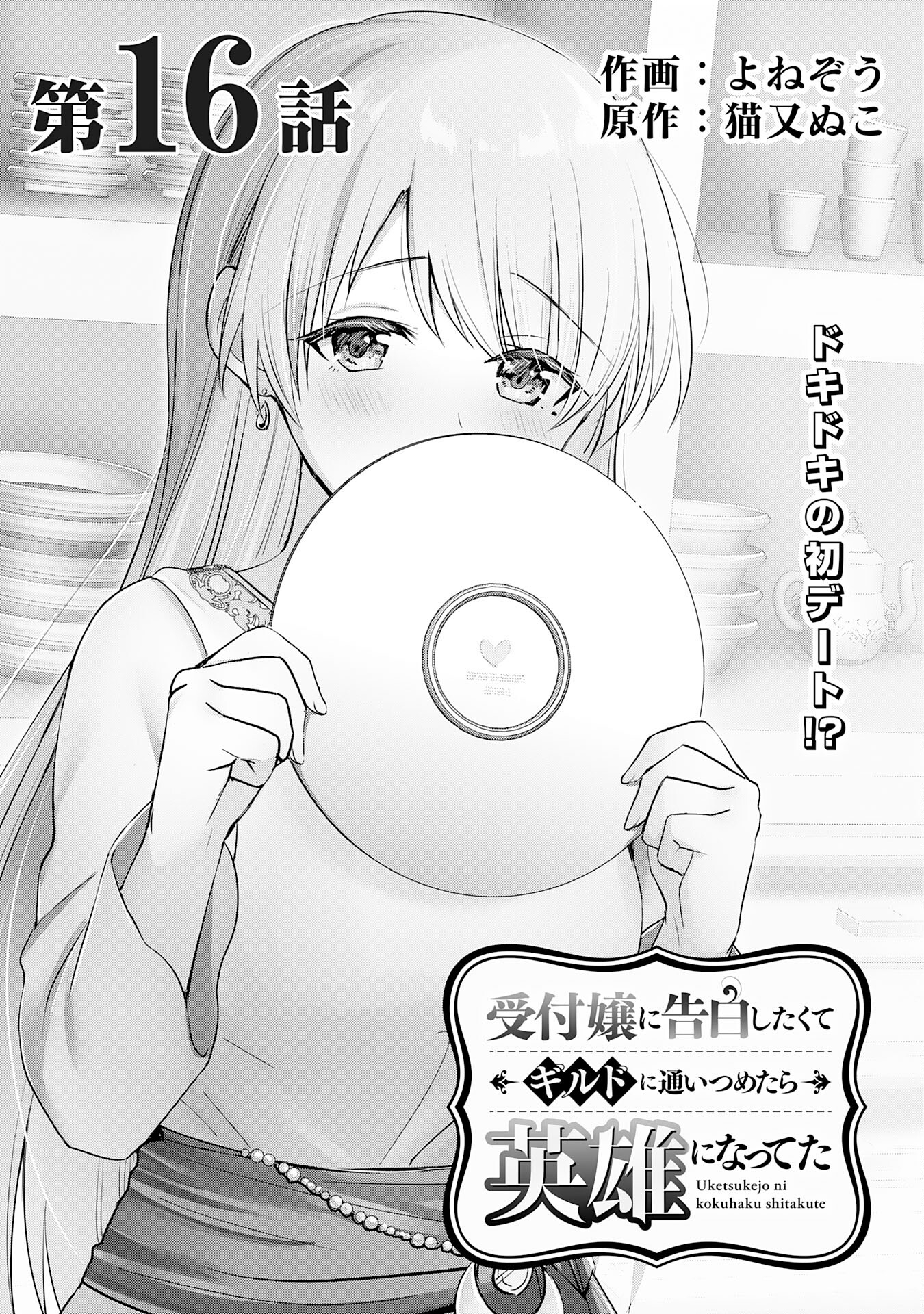 UKETSUKEJO NI KOKUHAKU SHITAKUTE - raw - Chapter 16 - https://jpdd.ccdd.to/JPDD/uketsukejonikokuhakushitakute/210678/5jgcpsg3gdj.jpg