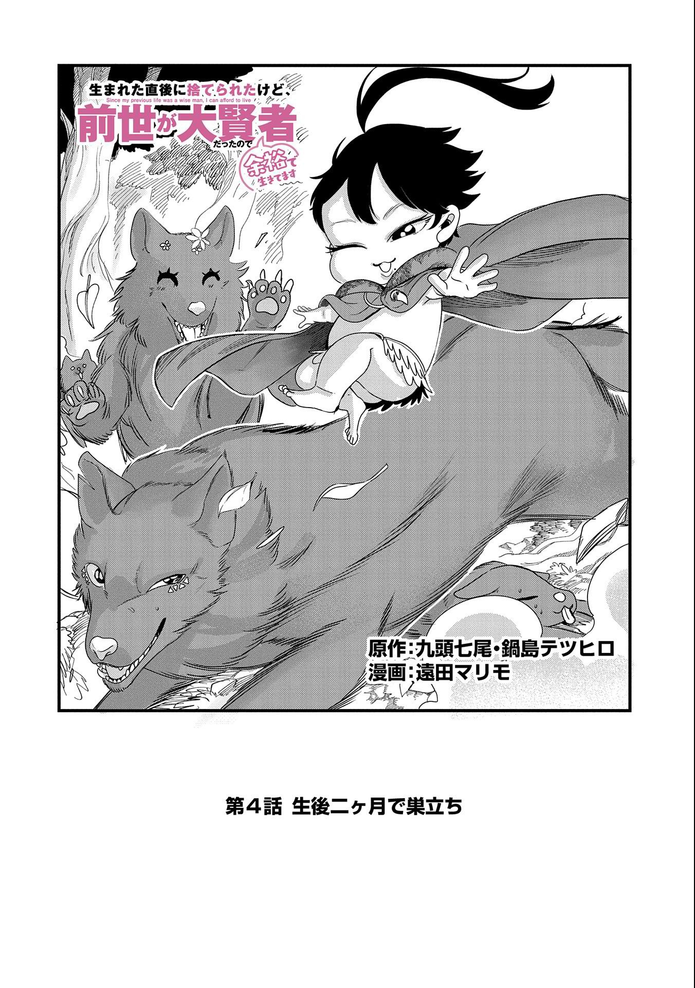 UMARETA CHOKUGO NI SUTERARETA KEDO, ZENSEI GA TAIKENSHA DATTA NO DE YOYUU DE IKITEMASU - raw - Chapter 4 - https://jpdd.ccdd.to/JPDD/umaretachokugonisuteraretakedozenseigataikenshadattanodeyoyuudeikitemasu/205289/gn4g5rtlzca.jpg