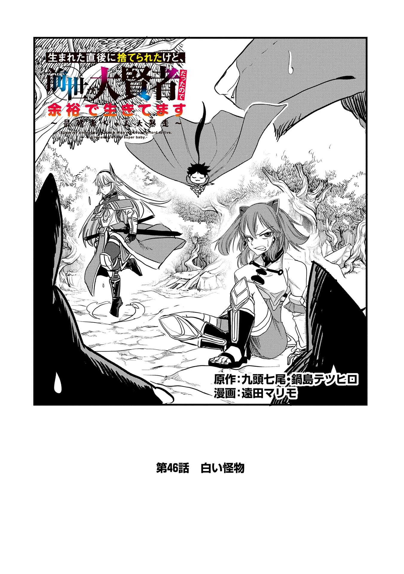 UMARETA CHOKUGO NI SUTERARETA KEDO, ZENSEI GA TAIKENSHA DATTA NO DE YOYUU DE IKITEMASU - raw - Chapter 46 - https://jpdd.ccdd.to/JPDD/umaretachokugonisuteraretakedozenseigataikenshadattanodeyoyuudeikitemasu/460000/odelzxr3wwh.jpg