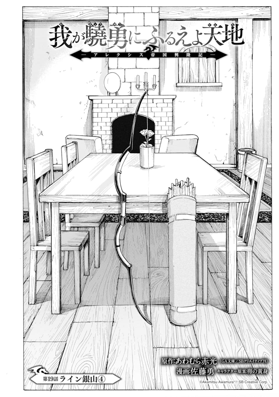 WAGA GYOUYUU NI FURUEYO TENCHI: ALEXIS TEIKOKU KOURYUUKI - raw - Chapter 19 - https://jpdd.ccdd.to/JPDD/wagagyouyuunifurueyotenchialexisteikokukouryuuki/114451/krqdwidks4y.png