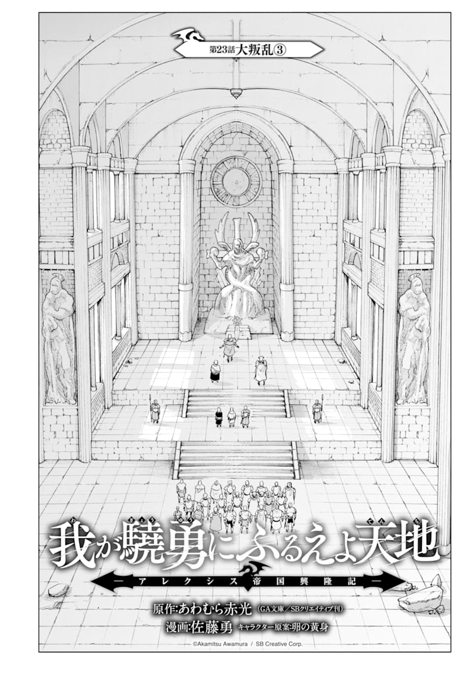 WAGA GYOUYUU NI FURUEYO TENCHI: ALEXIS TEIKOKU KOURYUUKI - raw - Chapter 23 - https://jpdd.ccdd.to/JPDD/wagagyouyuunifurueyotenchialexisteikokukouryuuki/131282/4auw5cgy3ve.png
