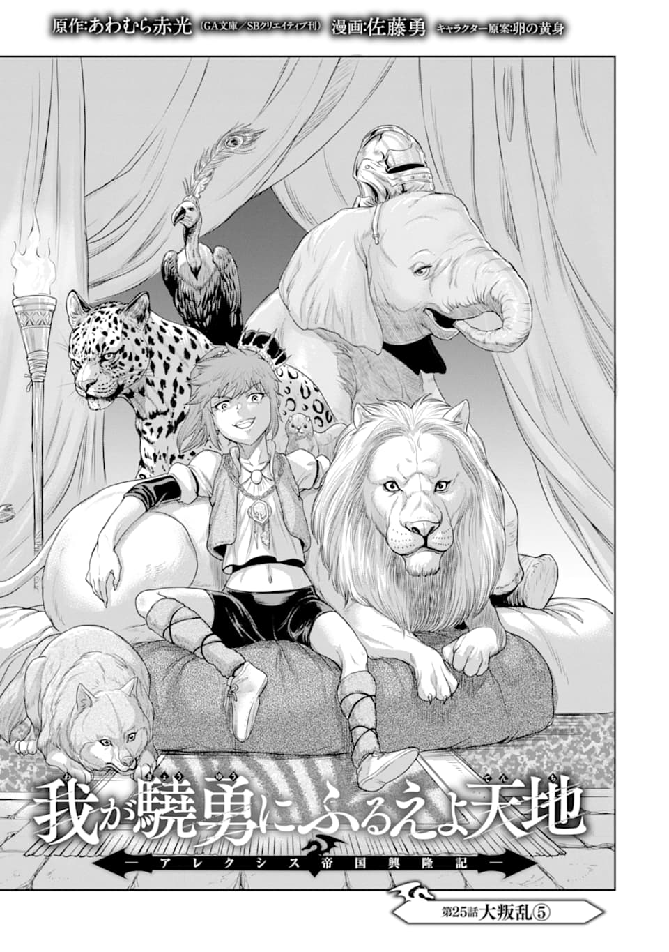 WAGA GYOUYUU NI FURUEYO TENCHI: ALEXIS TEIKOKU KOURYUUKI - raw - Chapter 25 - https://jpdd.ccdd.to/JPDD/wagagyouyuunifurueyotenchialexisteikokukouryuuki/140559/qpi3hbfrrlu.png