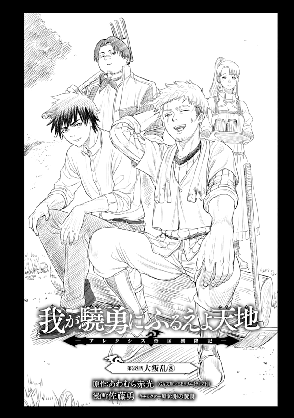 WAGA GYOUYUU NI FURUEYO TENCHI: ALEXIS TEIKOKU KOURYUUKI - raw - Chapter 28.2 - https://jpdd.ccdd.to/JPDD/wagagyouyuunifurueyotenchialexisteikokukouryuuki/166183/hds4wkb5wap.jpg
