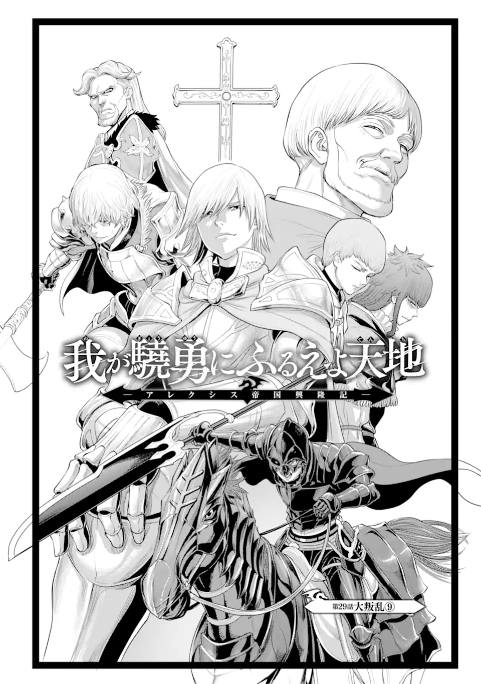 WAGA GYOUYUU NI FURUEYO TENCHI: ALEXIS TEIKOKU KOURYUUKI - raw - Chapter 29.1 - https://jpdd.ccdd.to/JPDD/wagagyouyuunifurueyotenchialexisteikokukouryuuki/171396/s4przuoyvqg.jpg