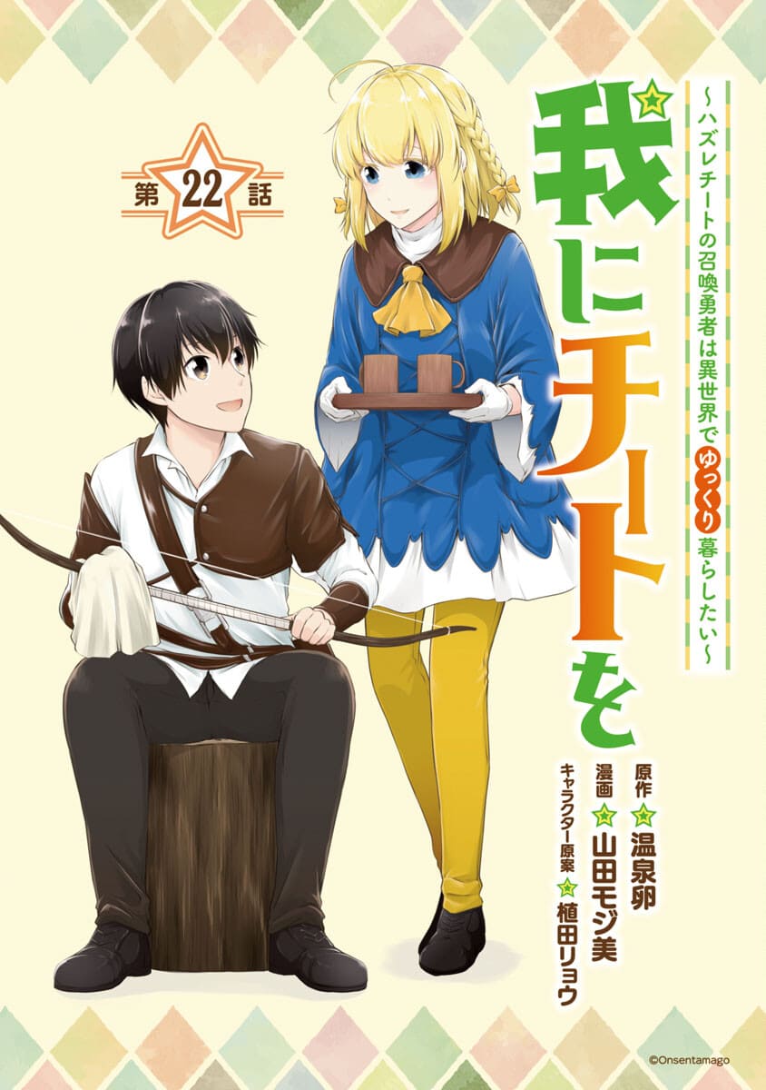 WARE NI CHEAT O - HAZURE CHEAT NO SHOUKAN YUUSHA WA ISEKAI DE YUKKURI KURASHITAI - raw - Chapter 22 - https://jpdd.ccdd.to/JPDD/warenicheatohazurecheatnoshoukanyuushawaisekaideyukkurikurashitai/176312/psryi34lkfl.jpg