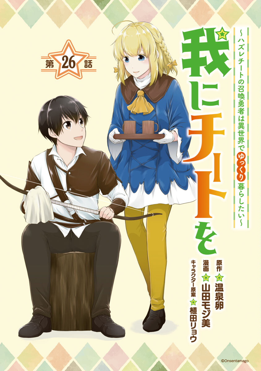 WARE NI CHEAT O - HAZURE CHEAT NO SHOUKAN YUUSHA WA ISEKAI DE YUKKURI KURASHITAI - raw - Chapter 26 - https://jpdd.ccdd.to/JPDD/warenicheatohazurecheatnoshoukanyuushawaisekaideyukkurikurashitai/188141/gpxw1jccljt.jpg