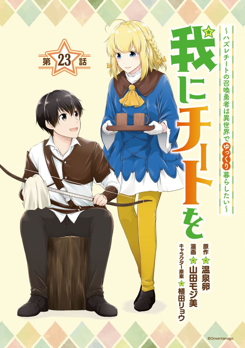 WARE NI CHEAT O - HAZURE CHEAT NO SHOUKAN YUUSHA WA ISEKAI DE YUKKURI KURASHITAI - raw - Chapter 23 - https://jpdd.ccdd.to/JPDD/warenicheatohazurecheatnoshoukanyuushawaisekaideyukkurikurashitai/188144/bkvl00jxfyv.jpg