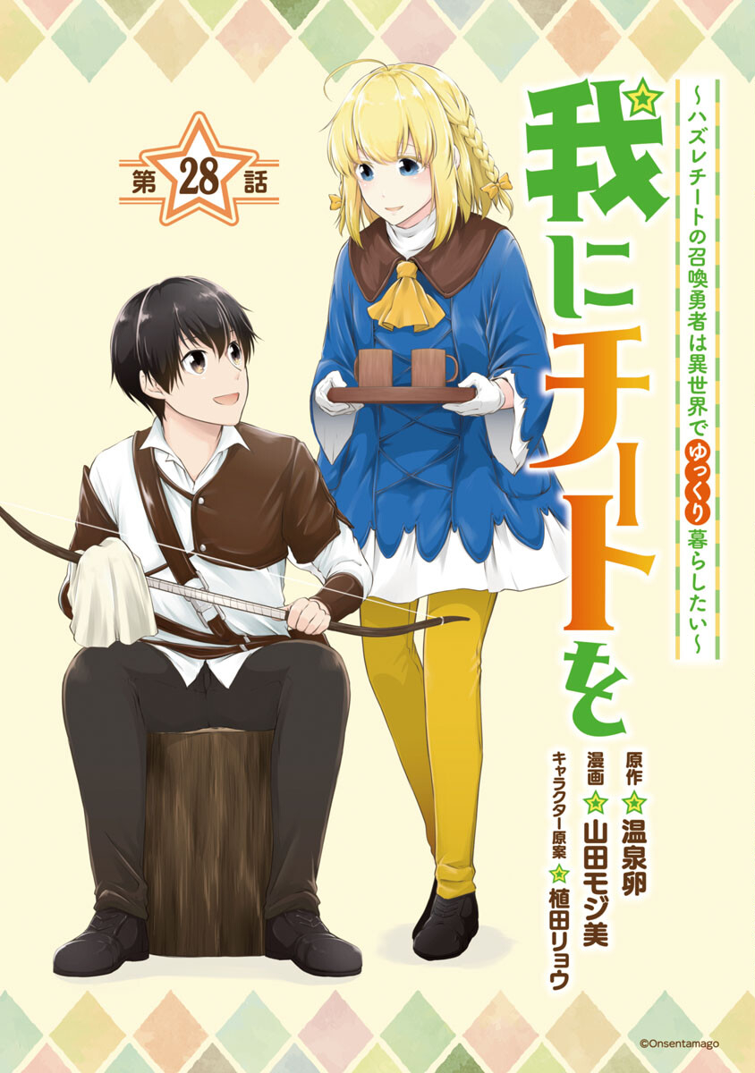 WARE NI CHEAT O - HAZURE CHEAT NO SHOUKAN YUUSHA WA ISEKAI DE YUKKURI KURASHITAI - raw - Chapter 28 - https://jpdd.ccdd.to/JPDD/warenicheatohazurecheatnoshoukanyuushawaisekaideyukkurikurashitai/190180/e3mph034hwx.jpg