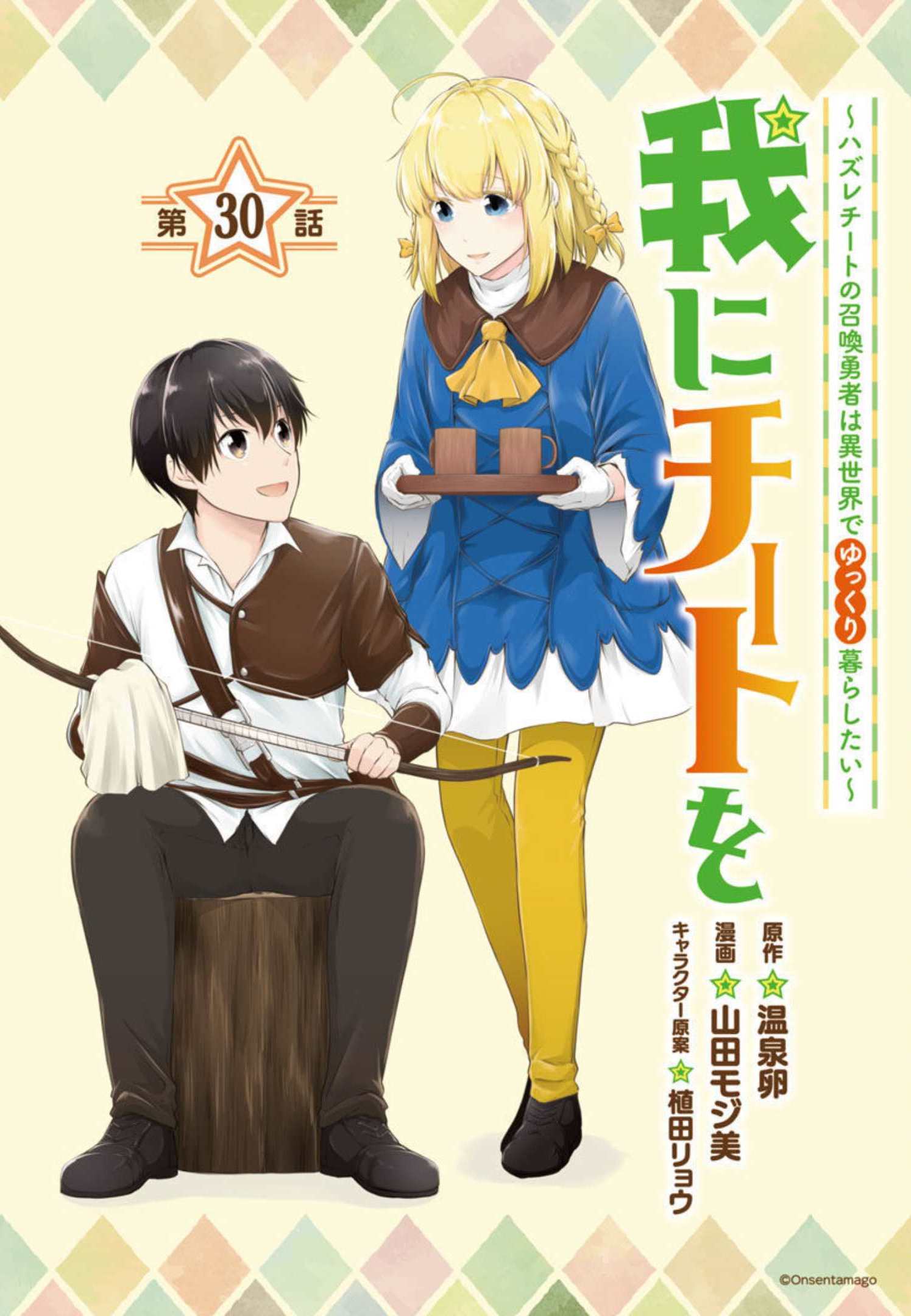 WARE NI CHEAT O - HAZURE CHEAT NO SHOUKAN YUUSHA WA ISEKAI DE YUKKURI KURASHITAI - raw - Chapter 30 - https://jpdd.ccdd.to/JPDD/warenicheatohazurecheatnoshoukanyuushawaisekaideyukkurikurashitai/206052/uzrabvqd3kw.jpg