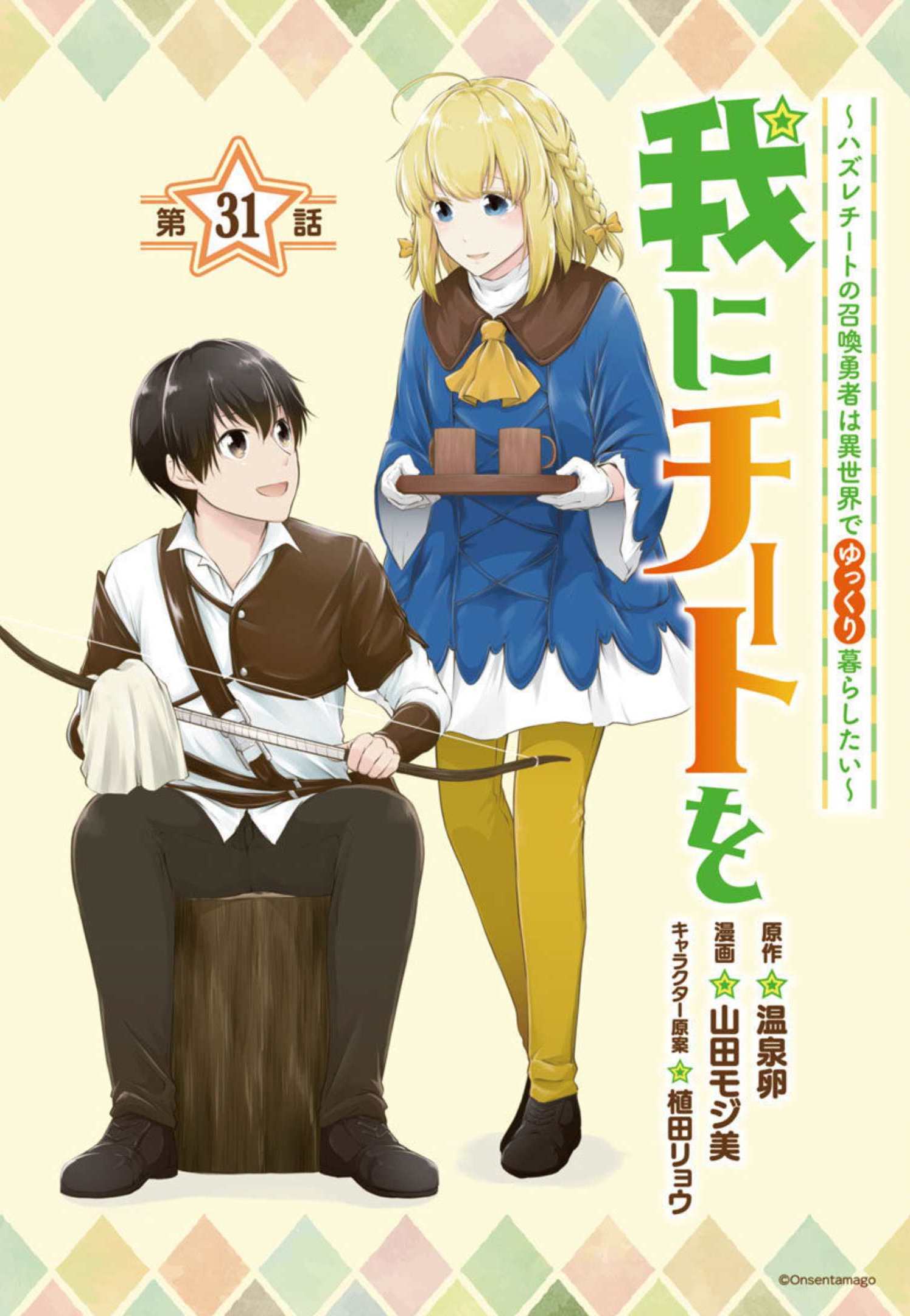 WARE NI CHEAT O - HAZURE CHEAT NO SHOUKAN YUUSHA WA ISEKAI DE YUKKURI KURASHITAI - raw - Chapter 31 - https://jpdd.ccdd.to/JPDD/warenicheatohazurecheatnoshoukanyuushawaisekaideyukkurikurashitai/206281/hami3zc5lva.jpg
