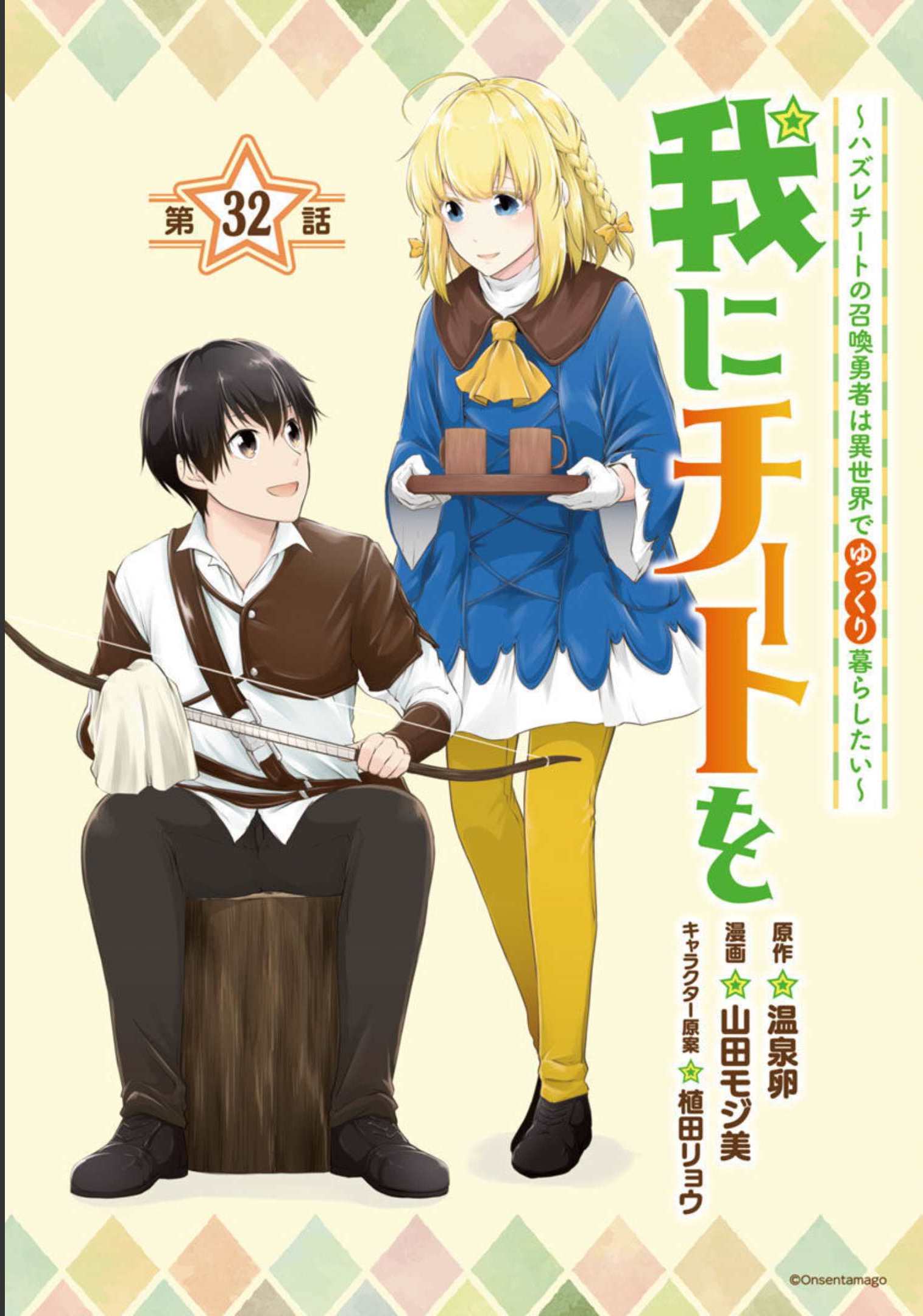 WARE NI CHEAT O - HAZURE CHEAT NO SHOUKAN YUUSHA WA ISEKAI DE YUKKURI KURASHITAI - raw - Chapter 32 - https://jpdd.ccdd.to/JPDD/warenicheatohazurecheatnoshoukanyuushawaisekaideyukkurikurashitai/206437/422qokhlzgd.jpg