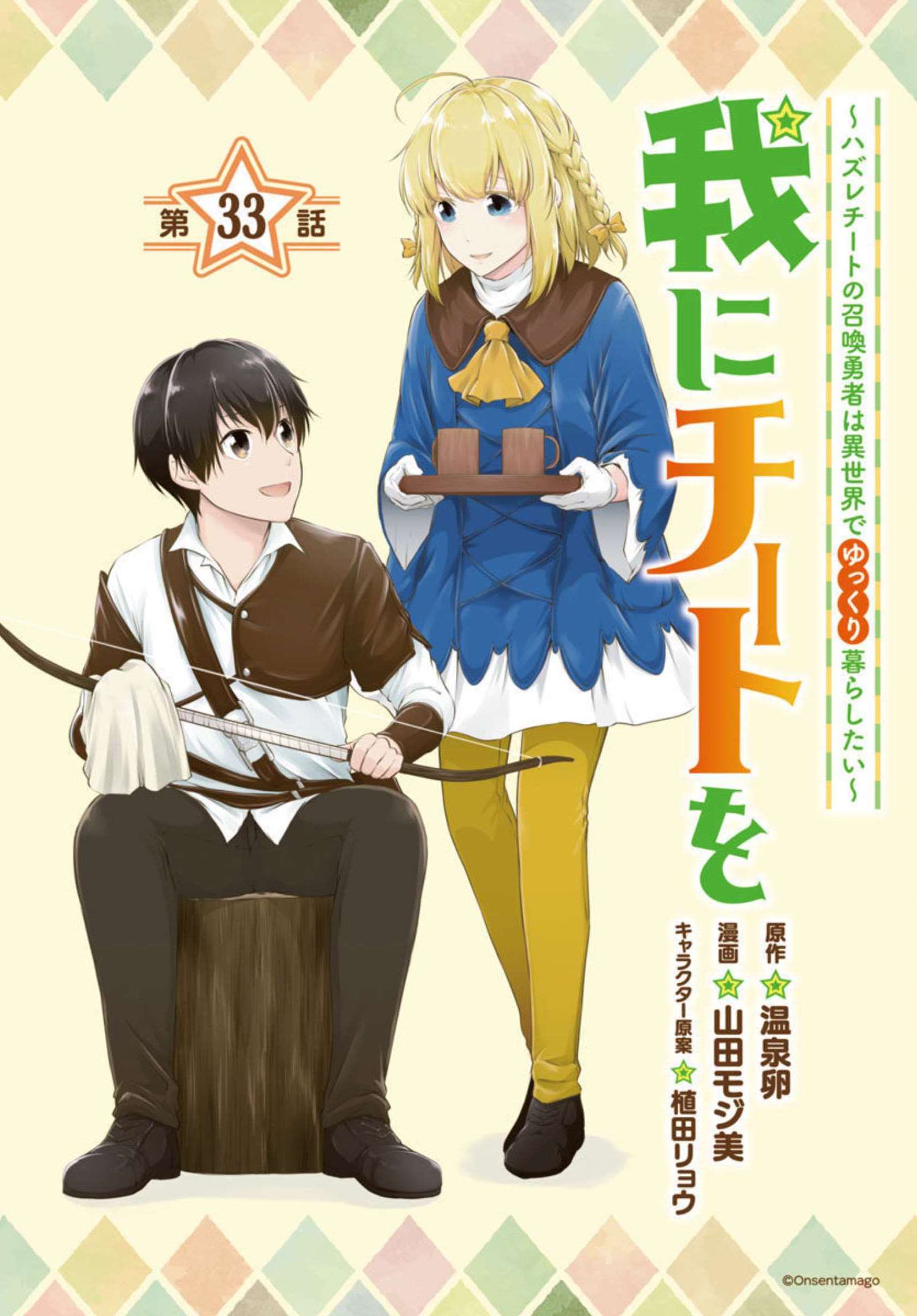 WARE NI CHEAT O - HAZURE CHEAT NO SHOUKAN YUUSHA WA ISEKAI DE YUKKURI KURASHITAI - raw - Chapter 33 - https://jpdd.ccdd.to/JPDD/warenicheatohazurecheatnoshoukanyuushawaisekaideyukkurikurashitai/206776/yy42xtnpauo.jpg