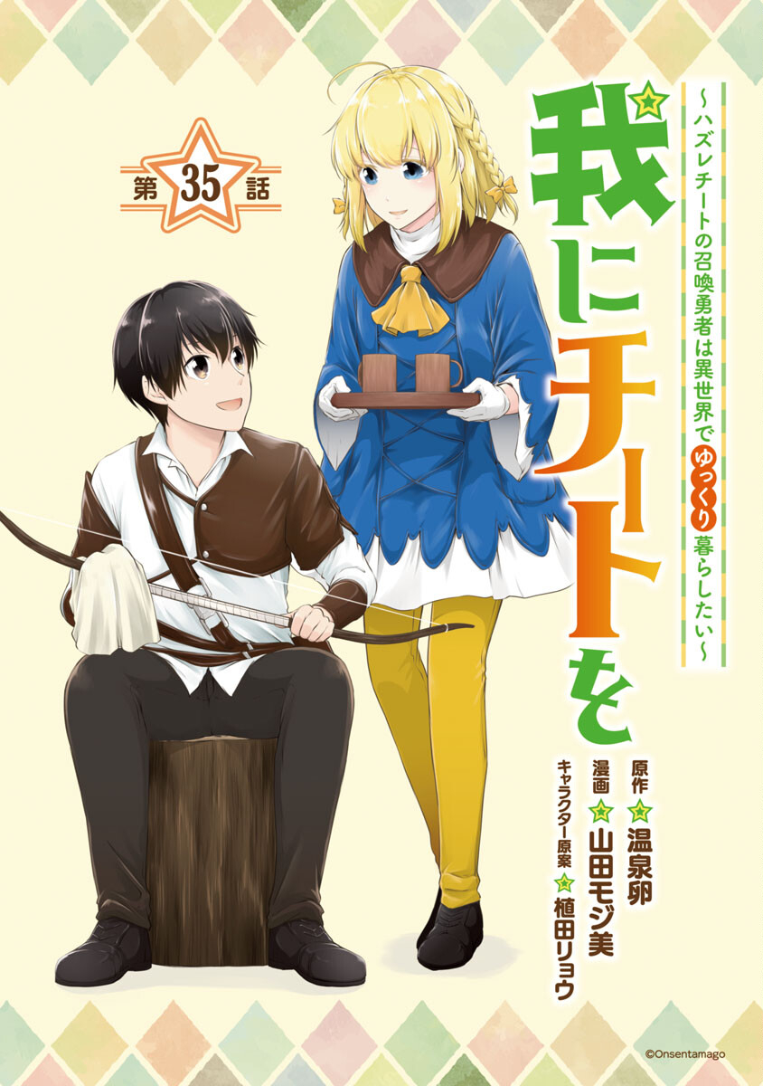 WARE NI CHEAT O - HAZURE CHEAT NO SHOUKAN YUUSHA WA ISEKAI DE YUKKURI KURASHITAI - raw - Chapter 35 - https://jpdd.ccdd.to/JPDD/warenicheatohazurecheatnoshoukanyuushawaisekaideyukkurikurashitai/213510/y5qpgh2alsd.jpg
