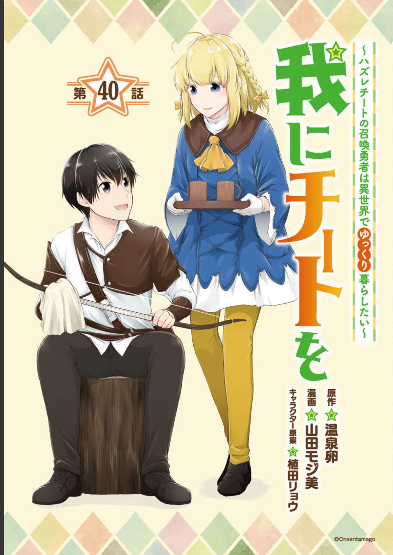 WARE NI CHEAT O - HAZURE CHEAT NO SHOUKAN YUUSHA WA ISEKAI DE YUKKURI KURASHITAI - raw - Chapter 40 - https://jpdd.ccdd.to/JPDD/warenicheatohazurecheatnoshoukanyuushawaisekaideyukkurikurashitai/228544/jdanjzv1zwx.jpg