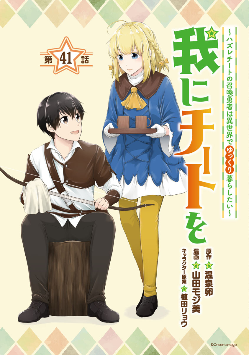 WARE NI CHEAT O - HAZURE CHEAT NO SHOUKAN YUUSHA WA ISEKAI DE YUKKURI KURASHITAI - raw - Chapter 41 - https://jpdd.ccdd.to/JPDD/warenicheatohazurecheatnoshoukanyuushawaisekaideyukkurikurashitai/229978/c2y0tlaiiub.jpg