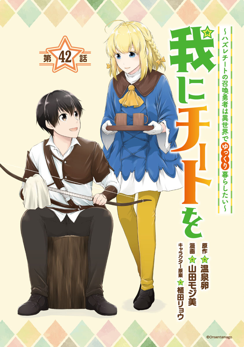 WARE NI CHEAT O - HAZURE CHEAT NO SHOUKAN YUUSHA WA ISEKAI DE YUKKURI KURASHITAI - raw - Chapter 42 - https://jpdd.ccdd.to/JPDD/warenicheatohazurecheatnoshoukanyuushawaisekaideyukkurikurashitai/237341/azvgxpsza01.jpg