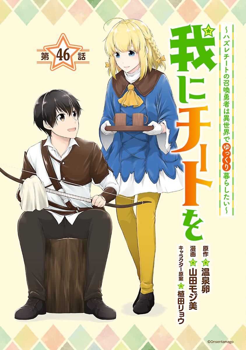 WARE NI CHEAT O - HAZURE CHEAT NO SHOUKAN YUUSHA WA ISEKAI DE YUKKURI KURASHITAI - raw - Chapter 46 - https://jpdd.ccdd.to/JPDD/warenicheatohazurecheatnoshoukanyuushawaisekaideyukkurikurashitai/252001/ydhdigglv0u.jpg