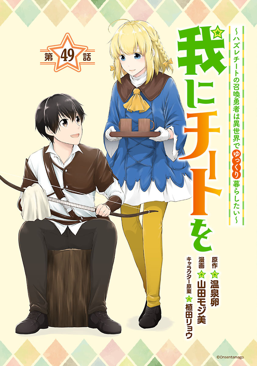 WARE NI CHEAT O - HAZURE CHEAT NO SHOUKAN YUUSHA WA ISEKAI DE YUKKURI KURASHITAI - raw - Chapter 49 - https://jpdd.ccdd.to/JPDD/warenicheatohazurecheatnoshoukanyuushawaisekaideyukkurikurashitai/270218/3ojf4rulim0.jpg
