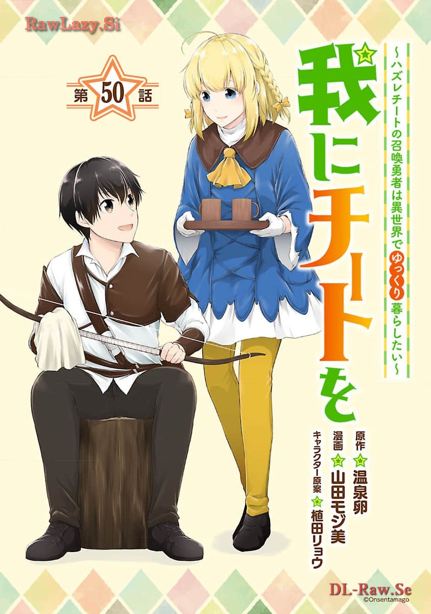 WARE NI CHEAT O - HAZURE CHEAT NO SHOUKAN YUUSHA WA ISEKAI DE YUKKURI KURASHITAI - raw - Chapter 50 - https://jpdd.ccdd.to/JPDD/warenicheatohazurecheatnoshoukanyuushawaisekaideyukkurikurashitai/274670/5p21urlrr2y.jpg