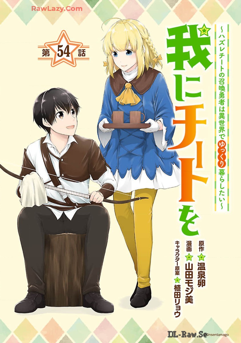 WARE NI CHEAT O - HAZURE CHEAT NO SHOUKAN YUUSHA WA ISEKAI DE YUKKURI KURASHITAI - raw - Chapter 54 - https://jpdd.ccdd.to/JPDD/warenicheatohazurecheatnoshoukanyuushawaisekaideyukkurikurashitai/540000/a0do3v0cacd.jpg
