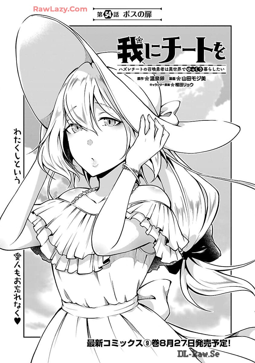 WARE NI CHEAT O - HAZURE CHEAT NO SHOUKAN YUUSHA WA ISEKAI DE YUKKURI KURASHITAI - raw - Chapter 54 - https://jpdd.ccdd.to/JPDD/warenicheatohazurecheatnoshoukanyuushawaisekaideyukkurikurashitai/540000/zdmlssrvazq.jpg