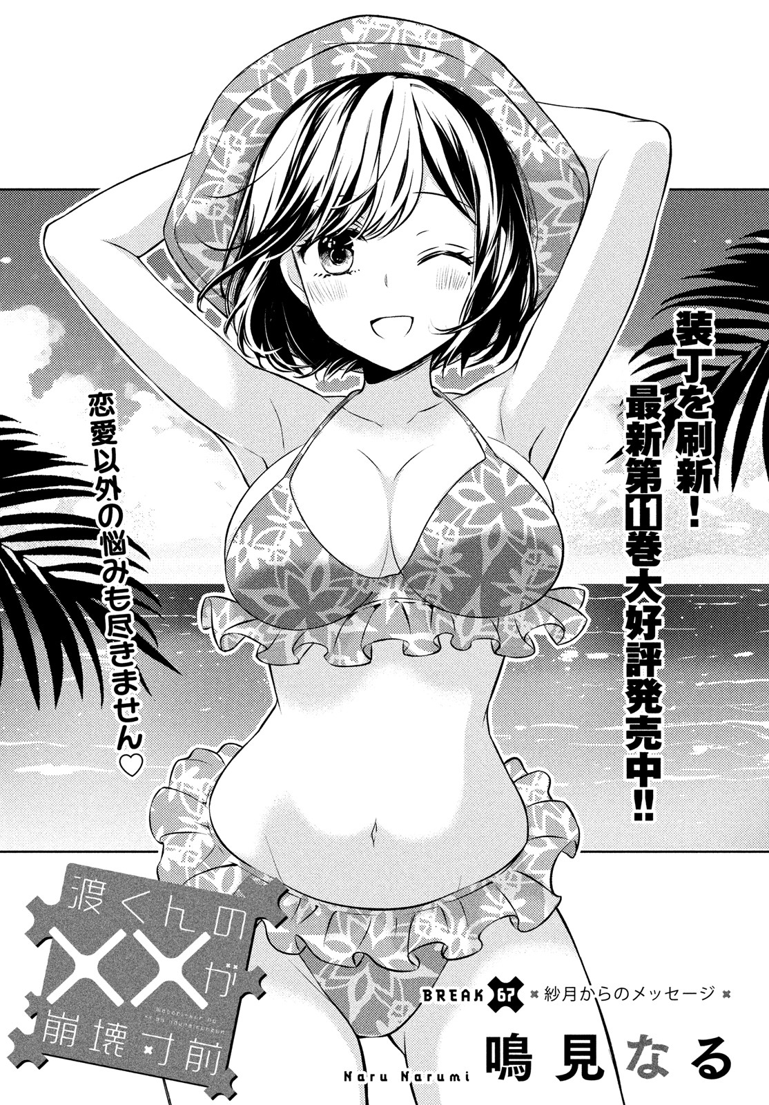 WATARI-KUN NO XX GA HOUKAI SUNZEN - raw - Chapter 67 - https://jpdd.ccdd.to/JPDD/watarikunnoxxgahoukaisunzen/179733/cwmw3sybdrc.jpg