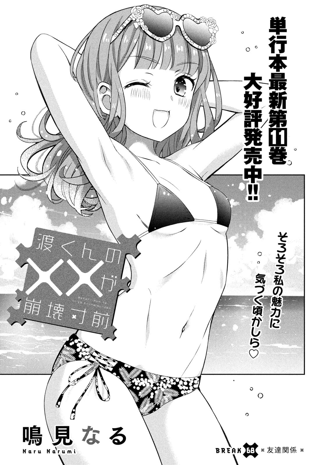 WATARI-KUN NO XX GA HOUKAI SUNZEN - raw - Chapter 68 - https://jpdd.ccdd.to/JPDD/watarikunnoxxgahoukaisunzen/182217/j0aoi5zanhj.jpg