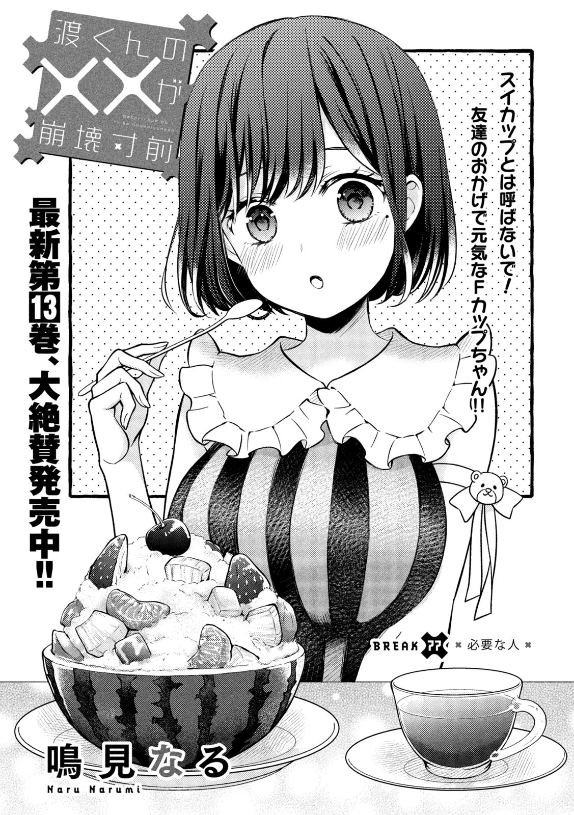 WATARI-KUN NO XX GA HOUKAI SUNZEN - raw - Chapter 77 - https://jpdd.ccdd.to/JPDD/watarikunnoxxgahoukaisunzen/205437/viy2ij3dtdf.jpg