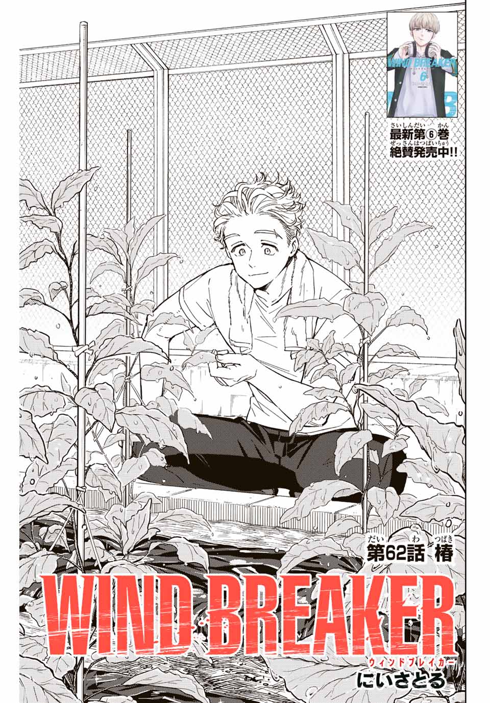 WIND BREAKER - raw - Chapter 62 - https://jpdd.ccdd.to/JPDD/windbreaker/195490/b1vfjzzcqe0.jpg