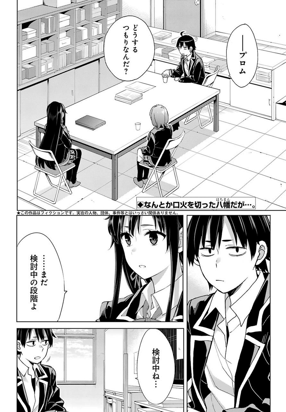 YAHARI ORE NO SEISHUN RABUKOME WA MACHIGATTE IRU. - MOUGENROKU - raw - Chapter 78 - https://jpdd.ccdd.to/JPDD/yahariorenoseishunrabukomewamachigatteirumougenroku/106464/olf150tpktd.jpg