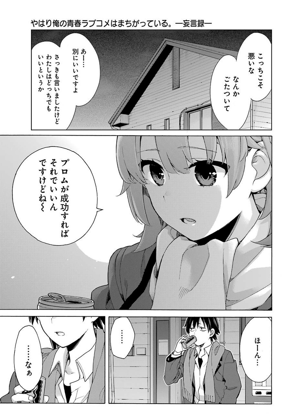 YAHARI ORE NO SEISHUN RABUKOME WA MACHIGATTE IRU. - MOUGENROKU - raw - Chapter 79 - https://jpdd.ccdd.to/JPDD/yahariorenoseishunrabukomewamachigatteirumougenroku/110368/3mks1wzbj4g.jpg