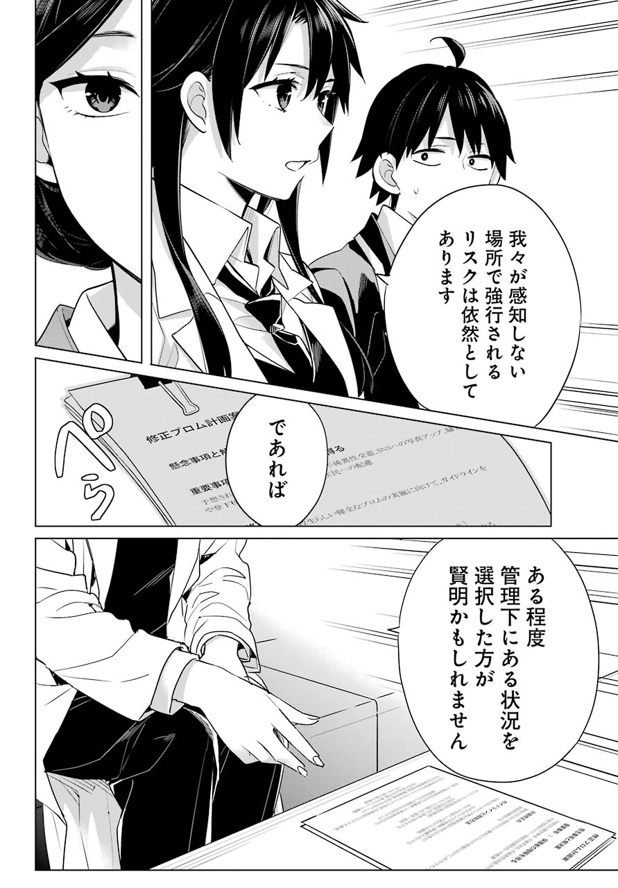 YAHARI ORE NO SEISHUN RABUKOME WA MACHIGATTE IRU. - MOUGENROKU - raw - Chapter 91 - https://jpdd.ccdd.to/JPDD/yahariorenoseishunrabukomewamachigatteirumougenroku/157029/44uz2ckzdpx.jpg