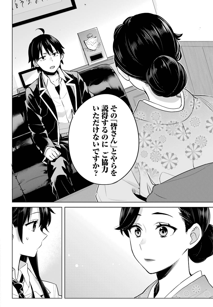 YAHARI ORE NO SEISHUN RABUKOME WA MACHIGATTE IRU. - MOUGENROKU - raw - Chapter 91 - https://jpdd.ccdd.to/JPDD/yahariorenoseishunrabukomewamachigatteirumougenroku/157029/jfevynj2xxt.jpg