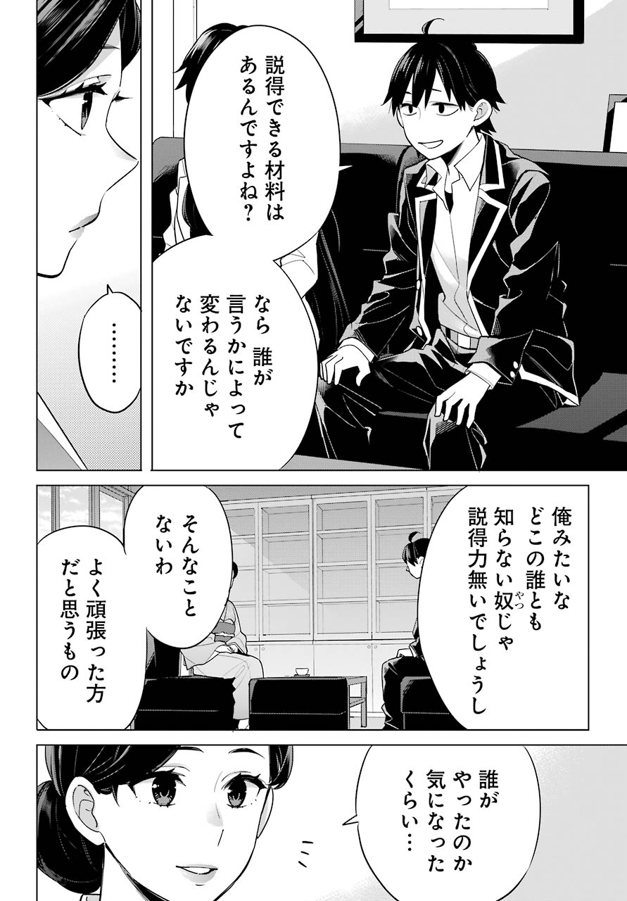 YAHARI ORE NO SEISHUN RABUKOME WA MACHIGATTE IRU. - MOUGENROKU - raw - Chapter 92 - https://jpdd.ccdd.to/JPDD/yahariorenoseishunrabukomewamachigatteirumougenroku/159295/hbkhx41dswg.jpg