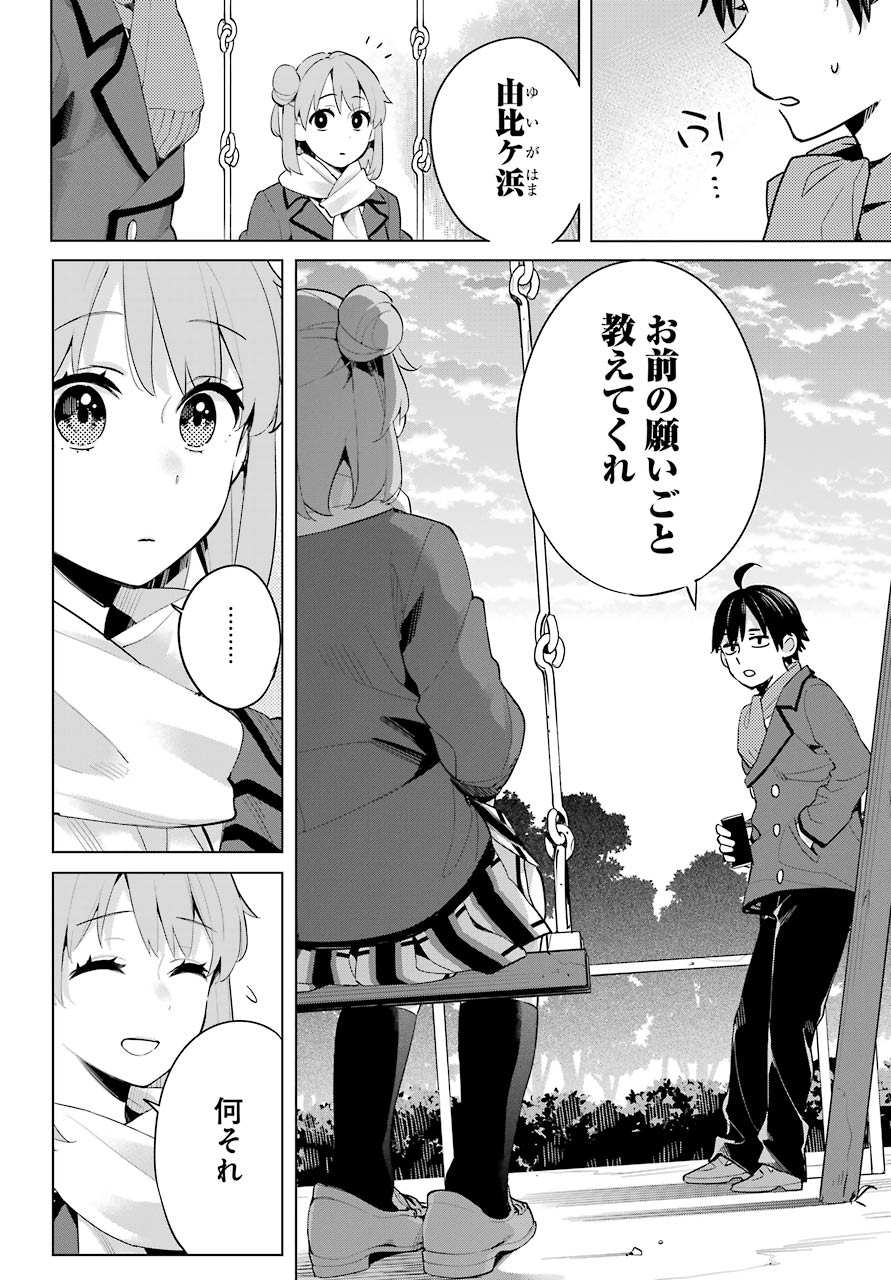 YAHARI ORE NO SEISHUN RABUKOME WA MACHIGATTE IRU. - MOUGENROKU - raw - Chapter 94 - https://jpdd.ccdd.to/JPDD/yahariorenoseishunrabukomewamachigatteirumougenroku/164473/xe32yjzvixv.jpg