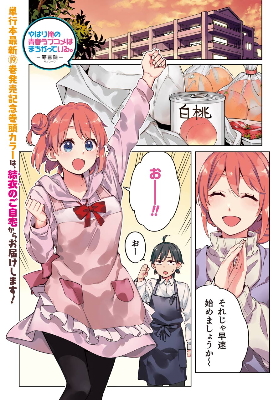 YAHARI ORE NO SEISHUN RABUKOME WA MACHIGATTE IRU. - MOUGENROKU - raw - Chapter 96 - https://jpdd.ccdd.to/JPDD/yahariorenoseishunrabukomewamachigatteirumougenroku/171890/byrxi4sopa2.jpg