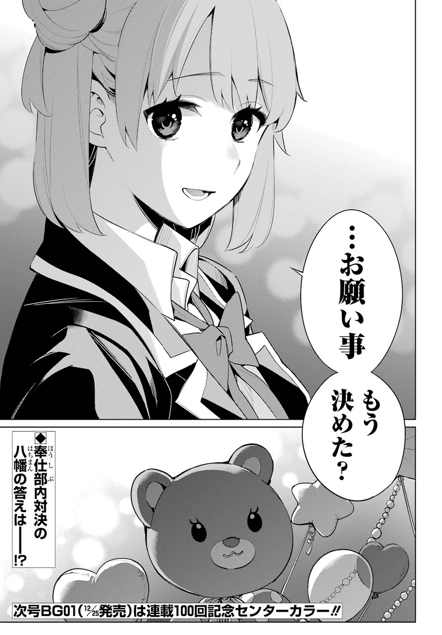 YAHARI ORE NO SEISHUN RABUKOME WA MACHIGATTE IRU. - MOUGENROKU - raw - Chapter 99 - https://jpdd.ccdd.to/JPDD/yahariorenoseishunrabukomewamachigatteirumougenroku/183854/fnwrubeup55.jpg