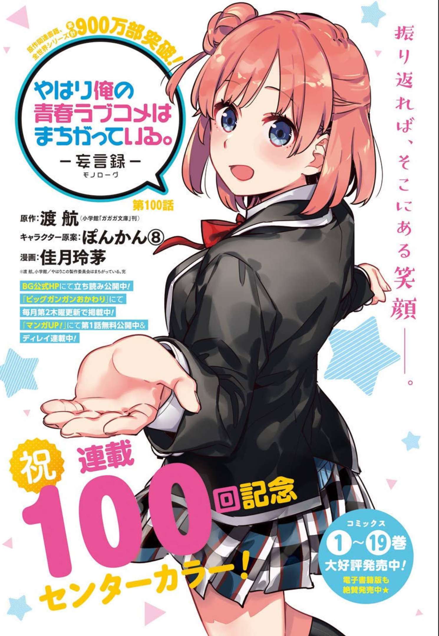 YAHARI ORE NO SEISHUN RABUKOME WA MACHIGATTE IRU. - MOUGENROKU - raw - Chapter 100 - https://jpdd.ccdd.to/JPDD/yahariorenoseishunrabukomewamachigatteirumougenroku/190449/pppzfakd4ct.jpg