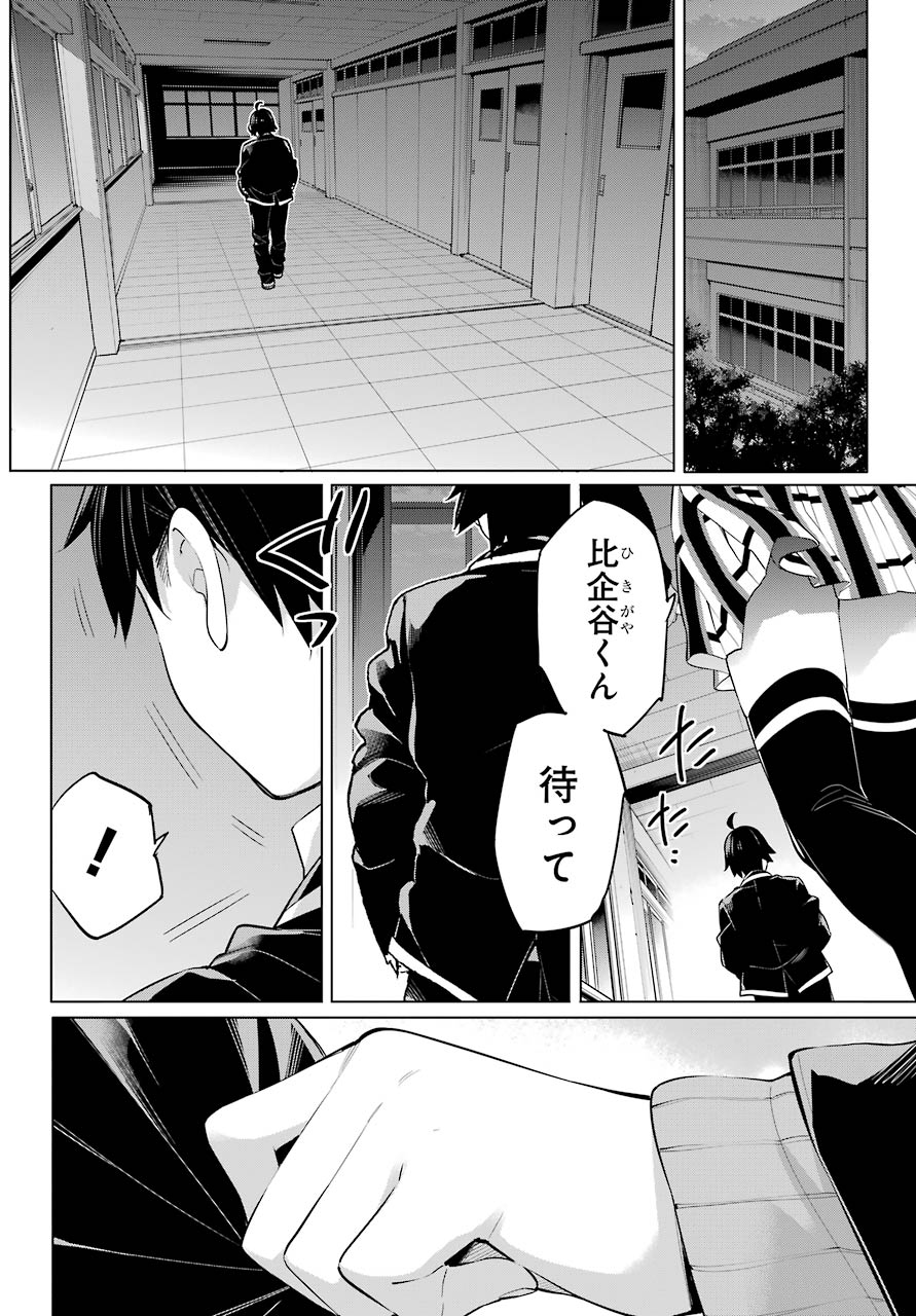 YAHARI ORE NO SEISHUN RABUKOME WA MACHIGATTE IRU. - MOUGENROKU - raw - Chapter 102 - https://jpdd.ccdd.to/JPDD/yahariorenoseishunrabukomewamachigatteirumougenroku/190792/z4pe322qwxk.jpg