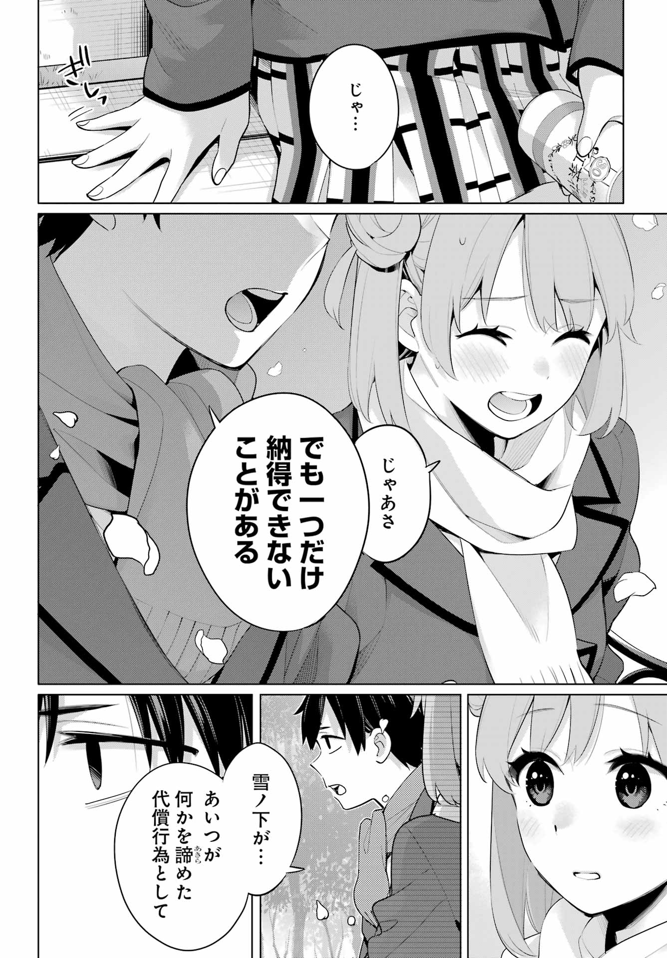YAHARI ORE NO SEISHUN RABUKOME WA MACHIGATTE IRU. - MOUGENROKU - raw - Chapter 105 - https://jpdd.ccdd.to/JPDD/yahariorenoseishunrabukomewamachigatteirumougenroku/200700/goleyj044zx.jpg