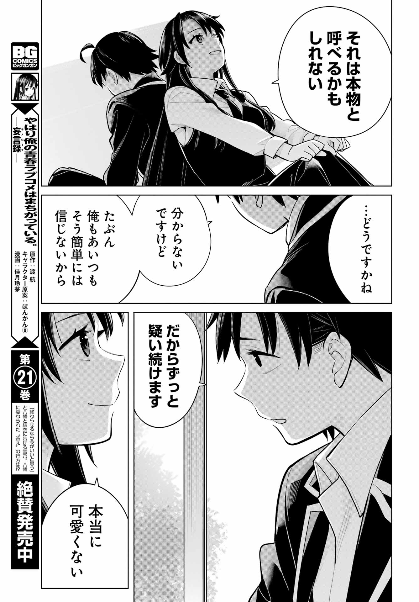 YAHARI ORE NO SEISHUN RABUKOME WA MACHIGATTE IRU. - MOUGENROKU - raw - Chapter 114 - https://jpdd.ccdd.to/JPDD/yahariorenoseishunrabukomewamachigatteirumougenroku/230266/rpfai13nsxl.jpg