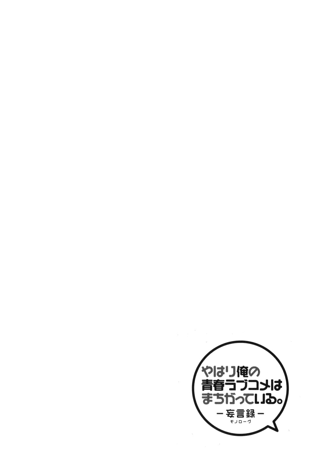 YAHARI ORE NO SEISHUN RABUKOME WA MACHIGATTE IRU. - MOUGENROKU - raw - Chapter 1 - https://jpdd.ccdd.to/JPDD/yahariorenoseishunrabukomewamachigatteirumougenroku/94450/paxjau4cdez.jpg