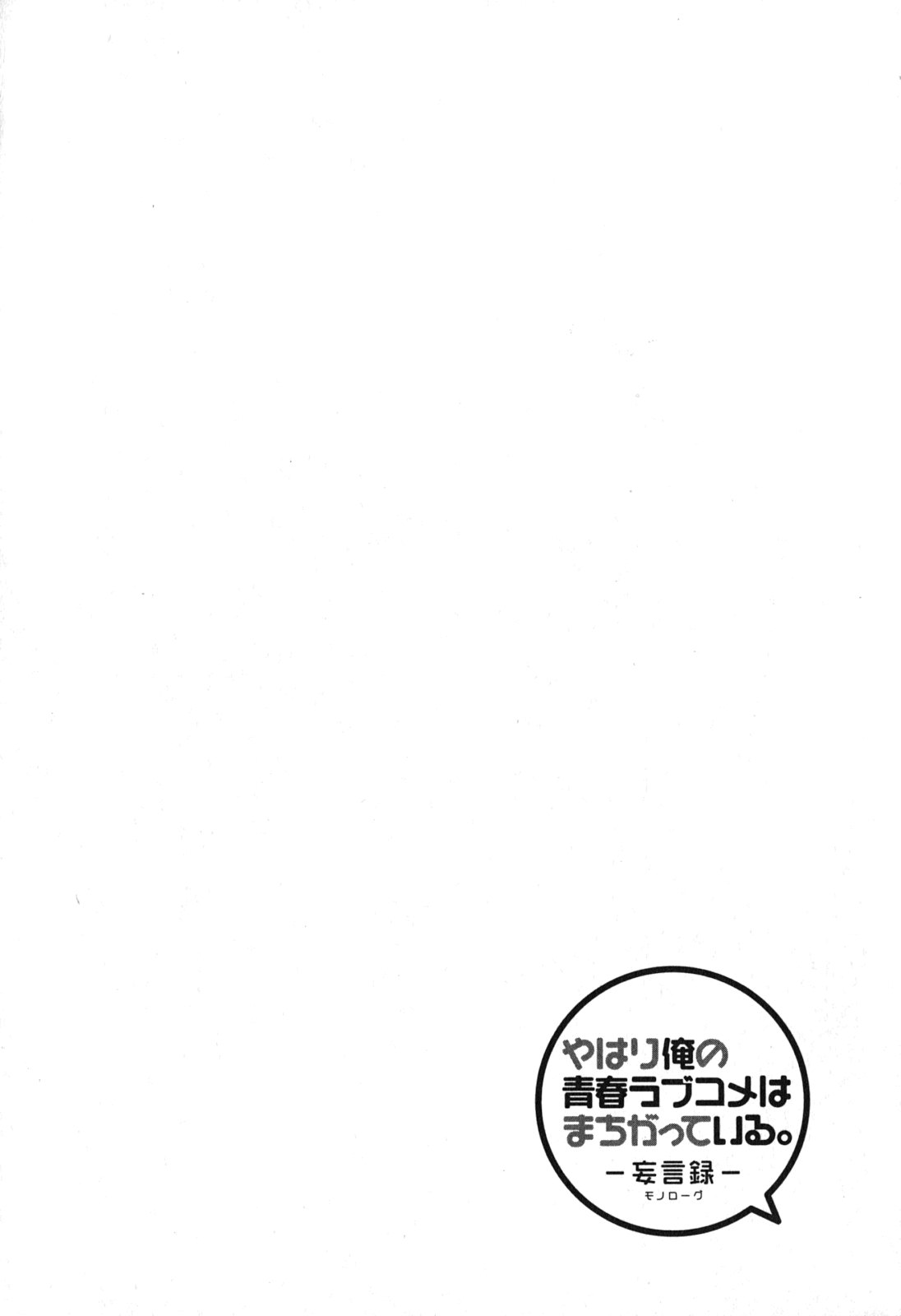 YAHARI ORE NO SEISHUN RABUKOME WA MACHIGATTE IRU. - MOUGENROKU - raw - Chapter 38 - https://jpdd.ccdd.to/JPDD/yahariorenoseishunrabukomewamachigatteirumougenroku/94484/resgktiwsvj.jpg