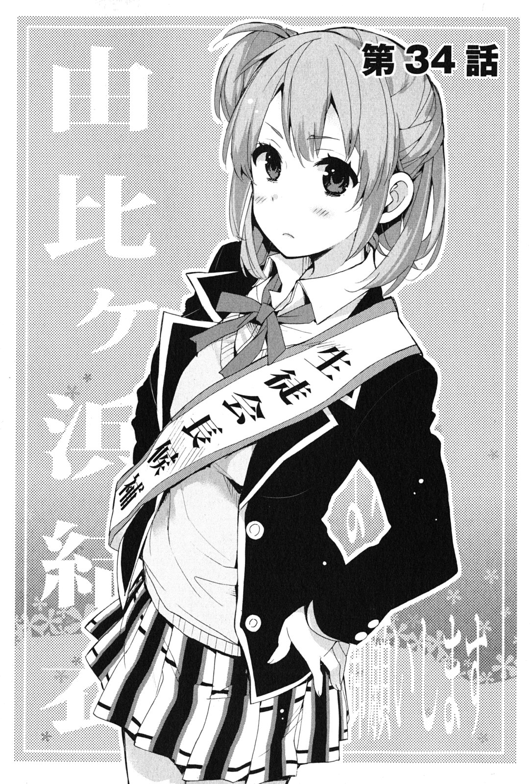 YAHARI ORE NO SEISHUN RABUKOME WA MACHIGATTE IRU. - MOUGENROKU - raw - Chapter 34 - https://jpdd.ccdd.to/JPDD/yahariorenoseishunrabukomewamachigatteirumougenroku/94489/ysbxoukl5ts.jpg