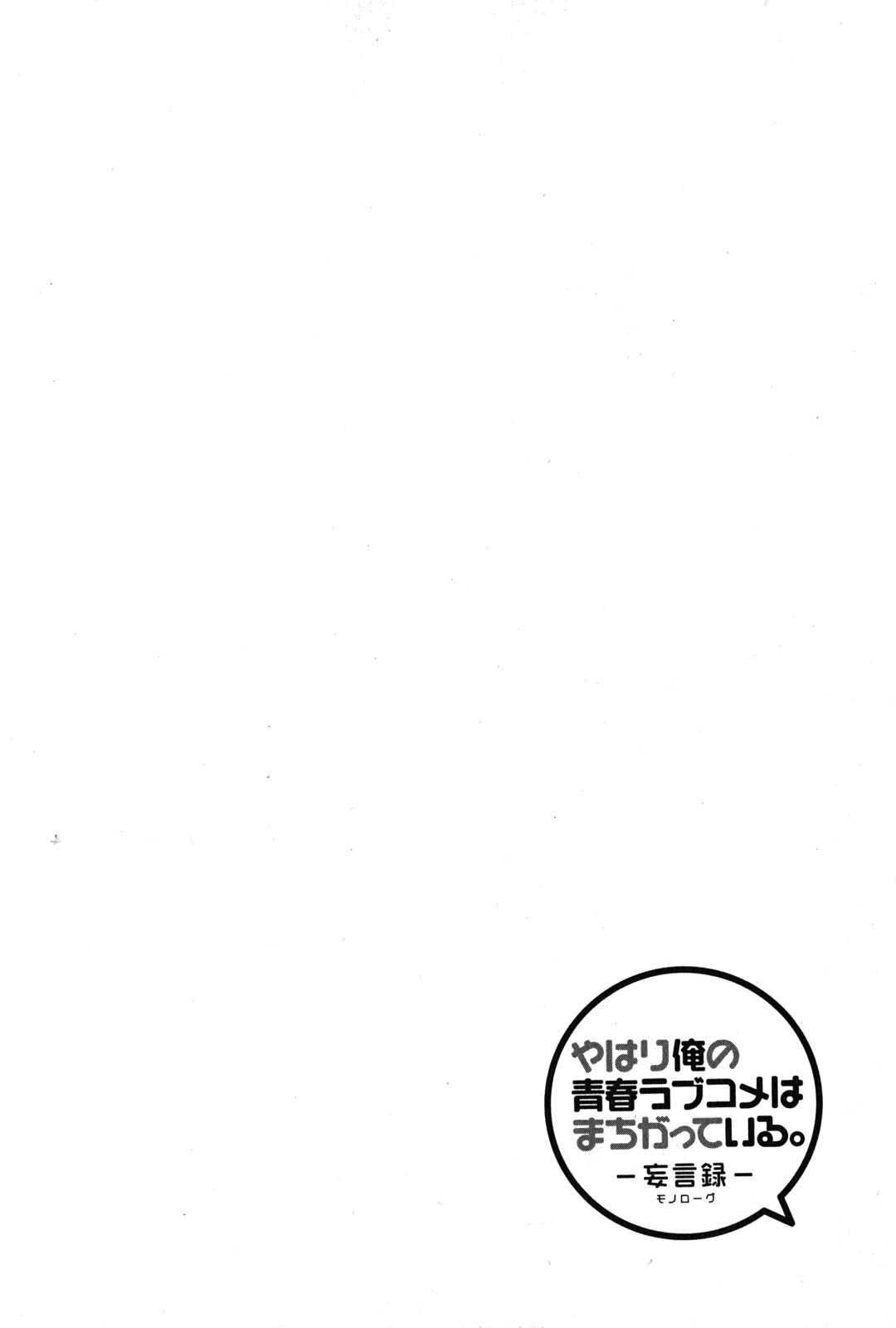 YAHARI ORE NO SEISHUN RABUKOME WA MACHIGATTE IRU. - MOUGENROKU - raw - Chapter 22 - https://jpdd.ccdd.to/JPDD/yahariorenoseishunrabukomewamachigatteirumougenroku/94502/urmyowsb1dt.jpg