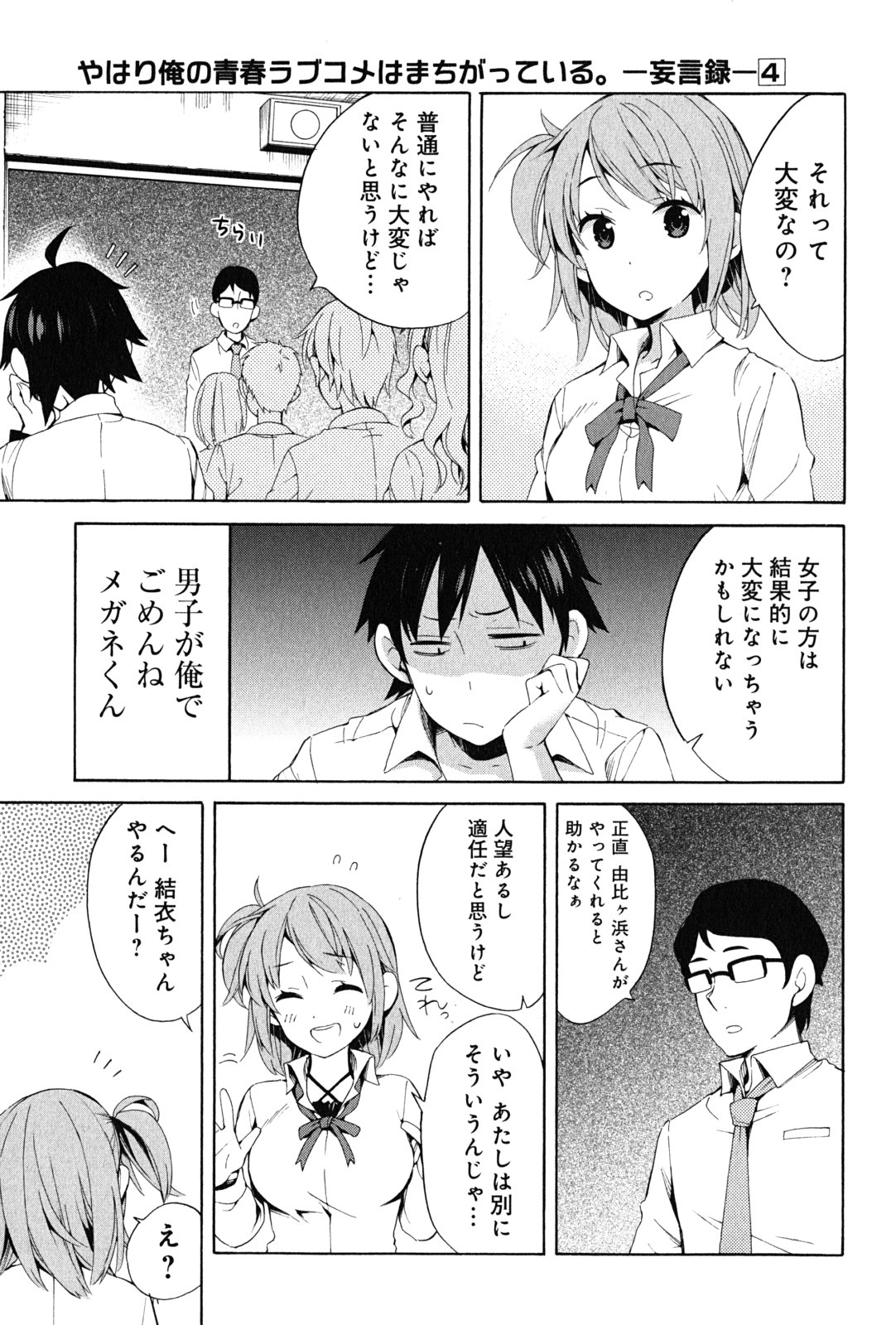YAHARI ORE NO SEISHUN RABUKOME WA MACHIGATTE IRU. - MOUGENROKU - raw - Chapter 21 - https://jpdd.ccdd.to/JPDD/yahariorenoseishunrabukomewamachigatteirumougenroku/94503/bwgja04z0vi.jpg