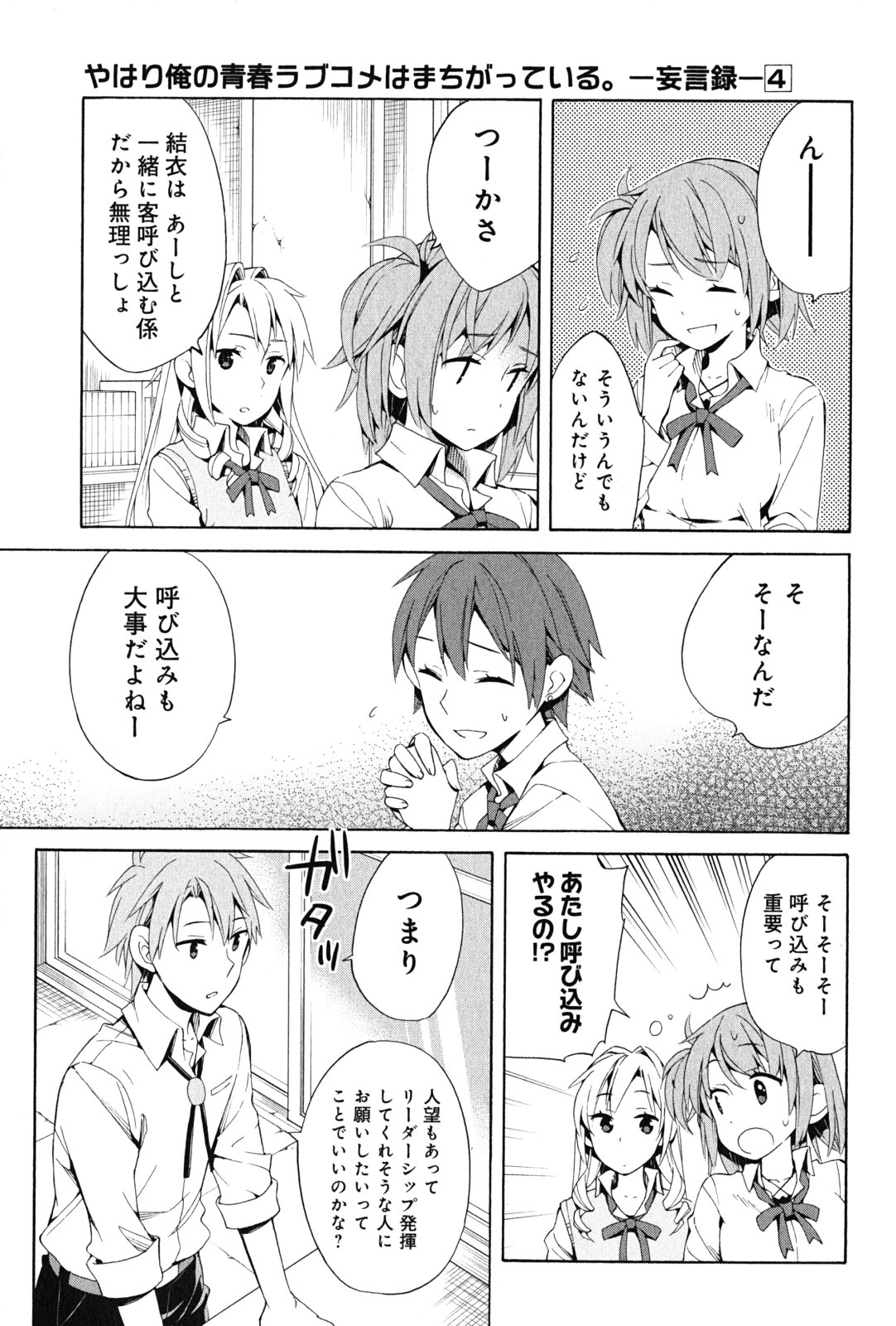 YAHARI ORE NO SEISHUN RABUKOME WA MACHIGATTE IRU. - MOUGENROKU - raw - Chapter 21 - https://jpdd.ccdd.to/JPDD/yahariorenoseishunrabukomewamachigatteirumougenroku/94503/dgwd22qe5rm.jpg