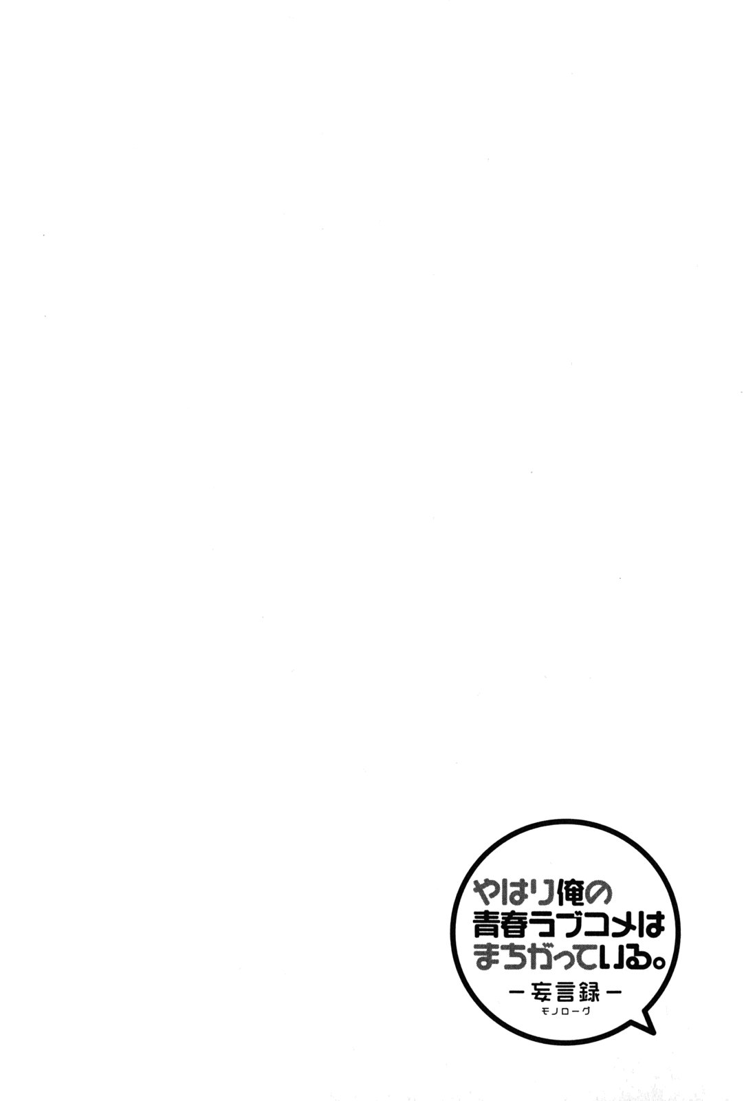 YAHARI ORE NO SEISHUN RABUKOME WA MACHIGATTE IRU. - MOUGENROKU - raw - Chapter 19 - https://jpdd.ccdd.to/JPDD/yahariorenoseishunrabukomewamachigatteirumougenroku/94505/pycnam3jn30.jpg
