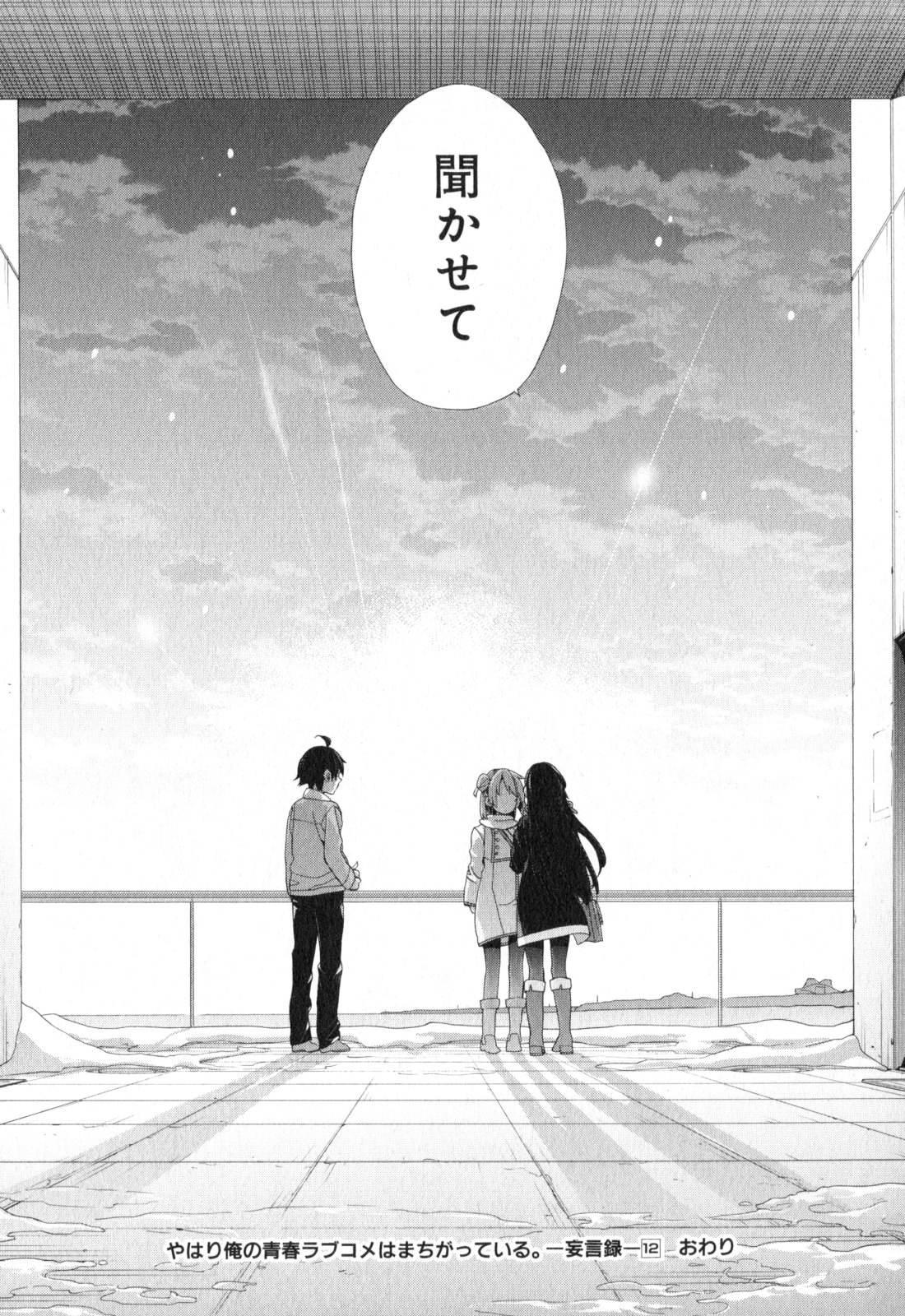YAHARI ORE NO SEISHUN RABUKOME WA MACHIGATTE IRU. - MOUGENROKU - raw - Chapter 59 - https://jpdd.ccdd.to/JPDD/yahariorenoseishunrabukomewamachigatteirumougenroku/94513/je2egxqt43h.jpg